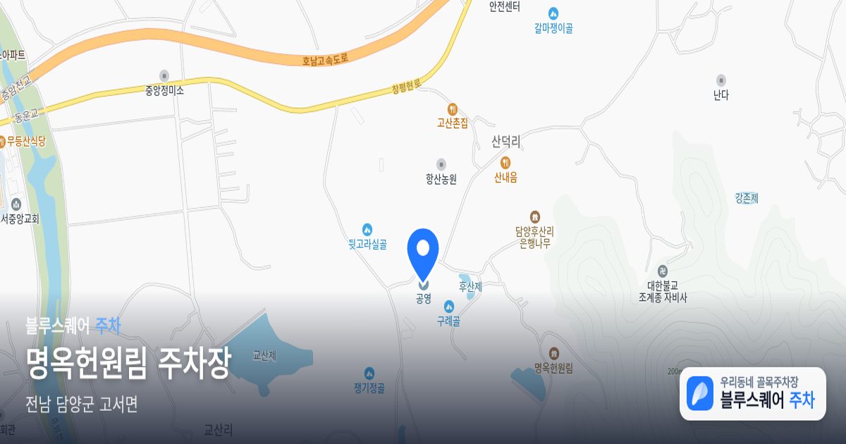 명옥헌원림 주차장 위치 지도
