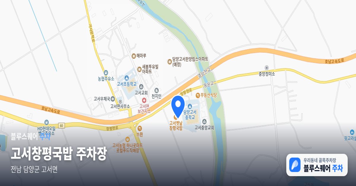고서창평국밥 주차장 위치 지도