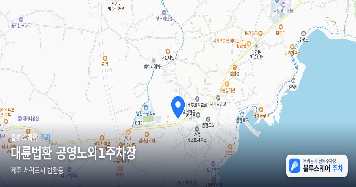 대륜법환 공영노외1주차장 위치 지도
