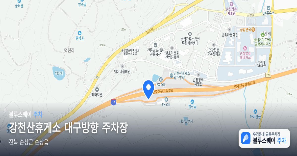 강천산휴게소 대구방향 주차장 위치 지도
