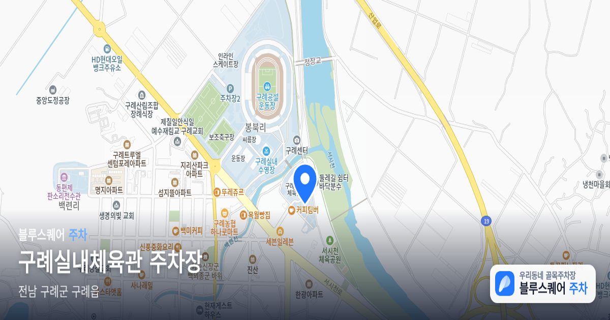 구례실내체육관 주차장 위치 지도
