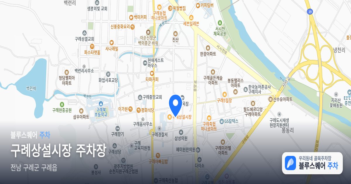 구례상설시장 주차장 위치 지도