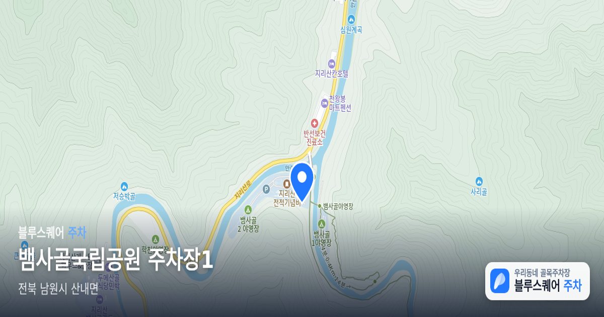 뱀사골국립공원 주차장1 위치 지도