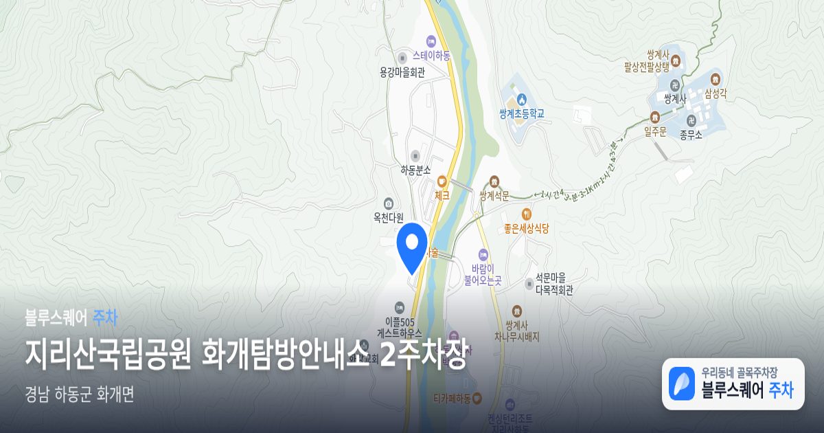 지리산국립공원 화개탐방안내소 2주차장 위치 지도