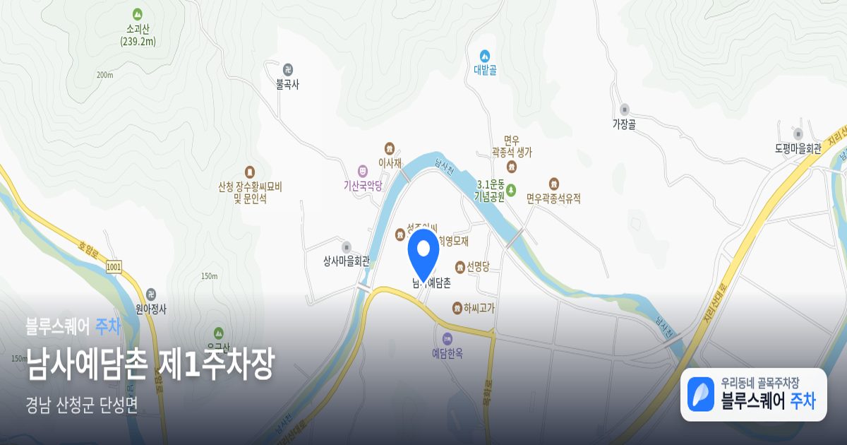 남사예담촌 제1주차장 위치 지도