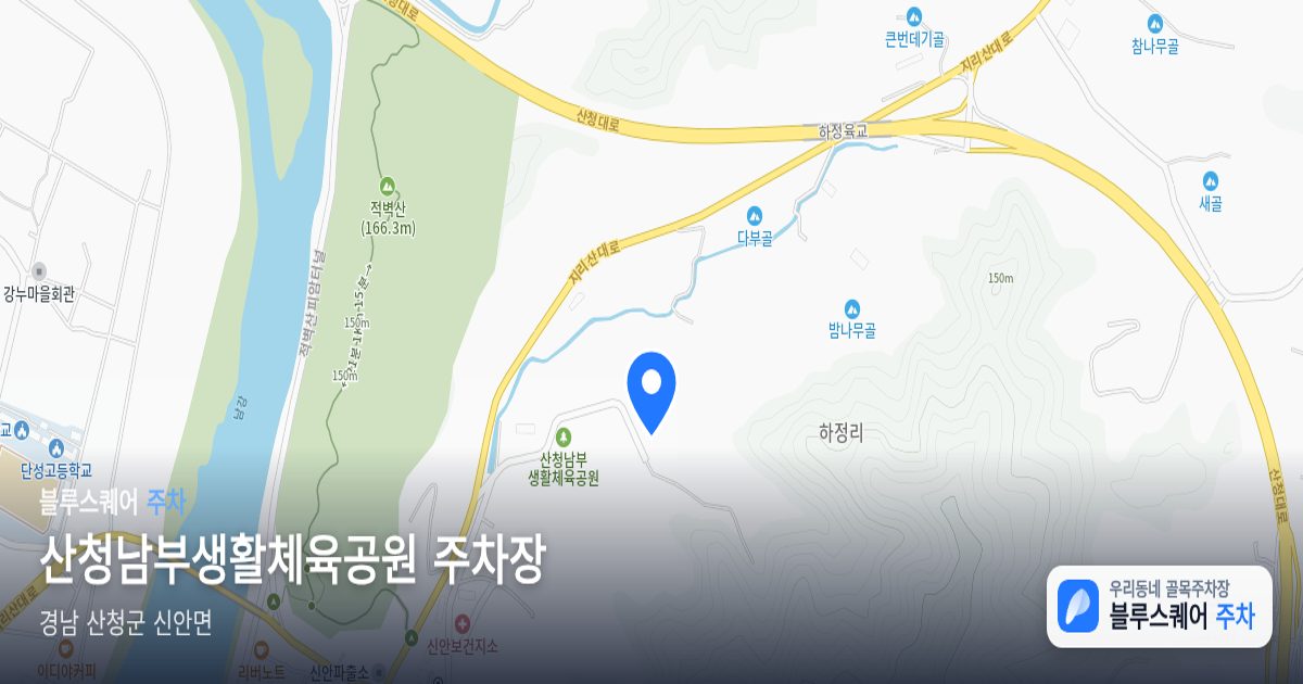 산청남부생활체육공원 주차장 위치 지도