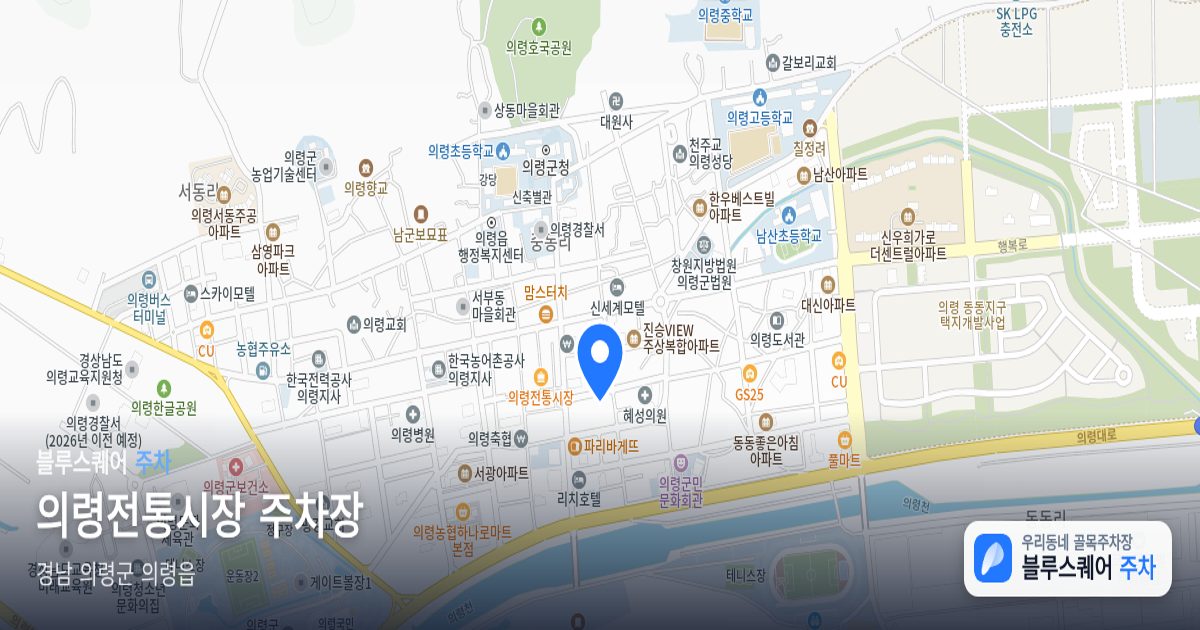 의령전통시장 주차장 위치 지도