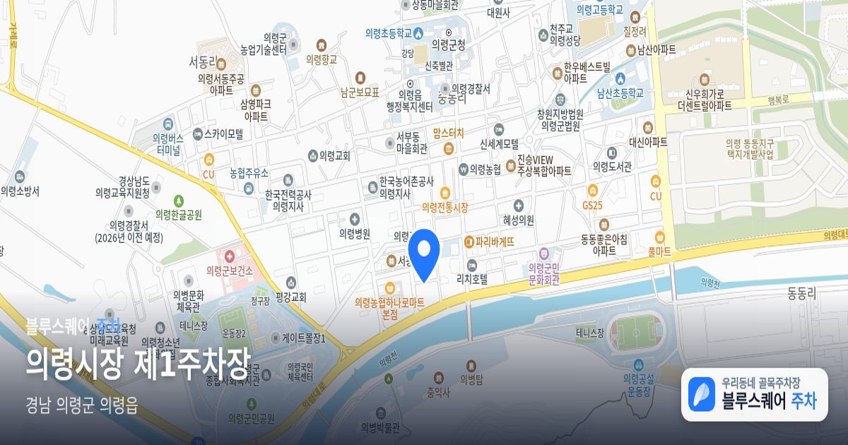 의령시장 제1주차장 위치 지도