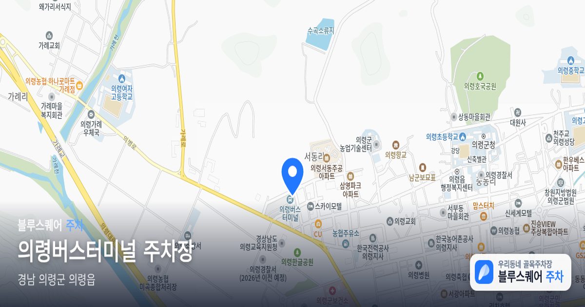 의령버스터미널 주차장 위치 지도