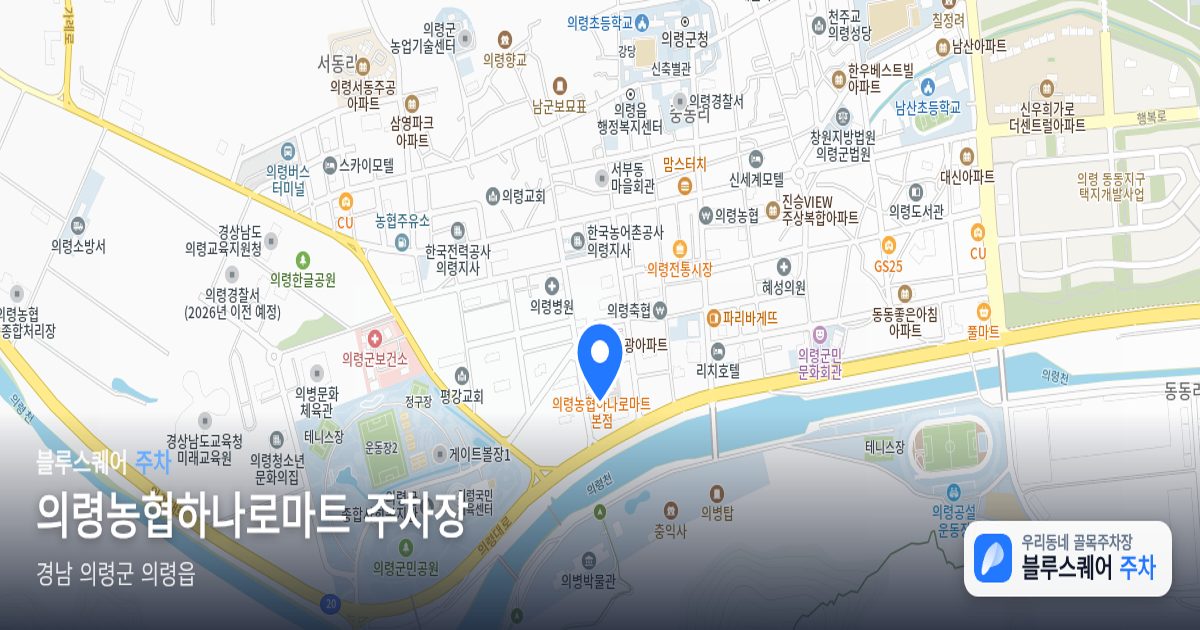 의령농협하나로마트 주차장 위치 지도