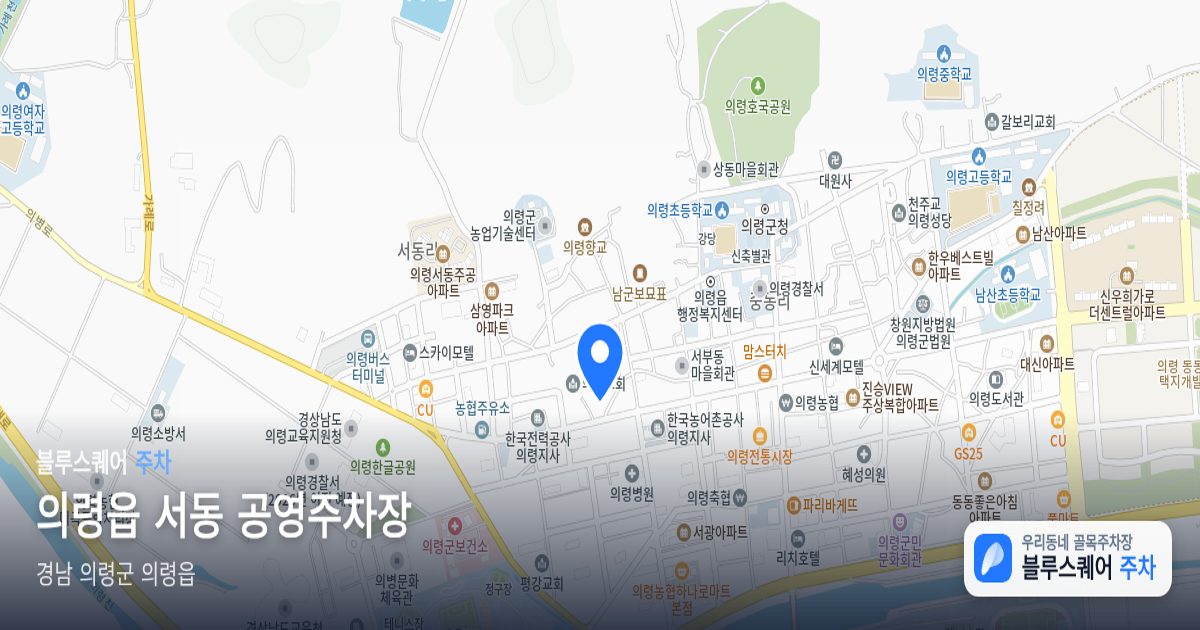 의령읍 서동 공영주차장 위치 지도