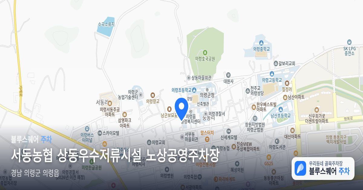 서동농협 상동우수저류시설 노상공영주차장 위치 지도