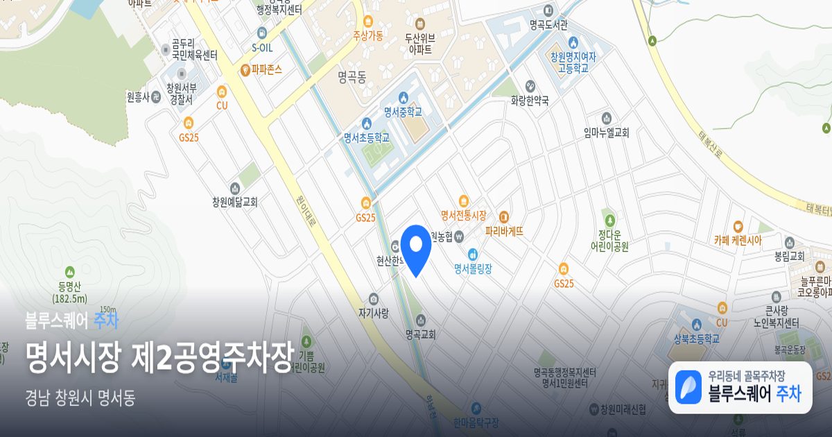 명서시장 제2공영주차장 위치 지도