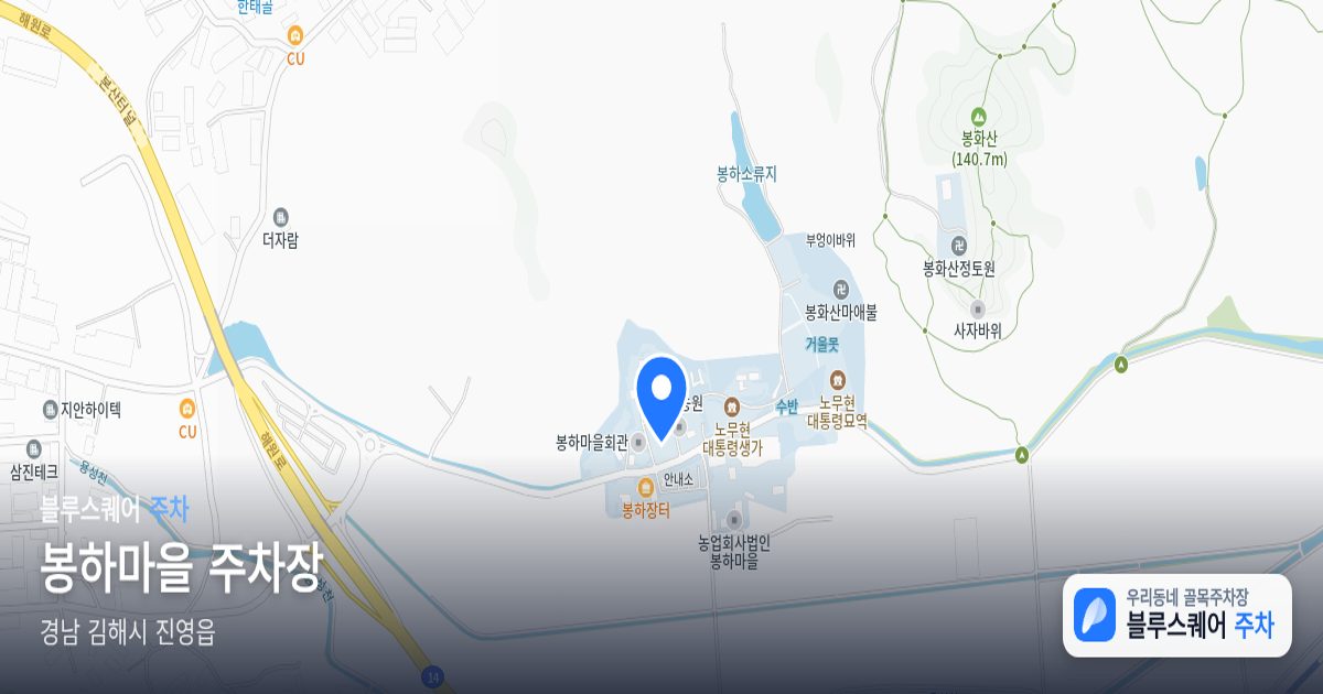 봉하마을 주차장 위치 지도
