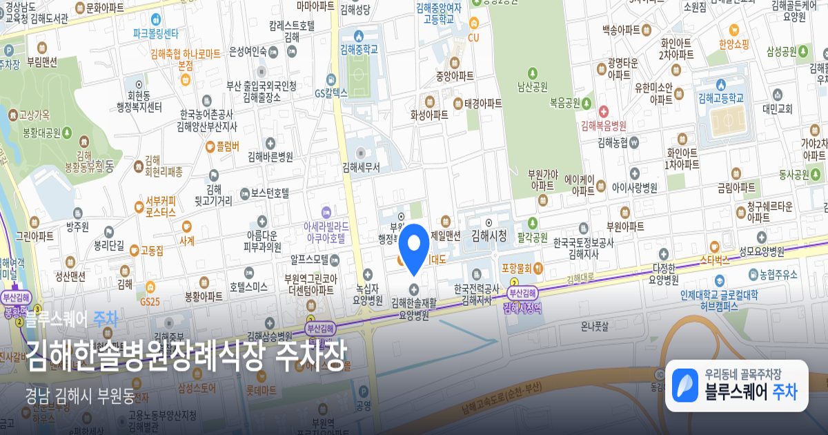 김해한솔병원장례식장 주차장 위치 지도