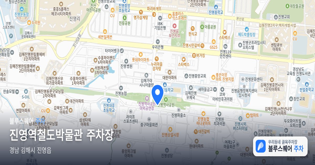 진영역철도박물관 주차장 위치 지도