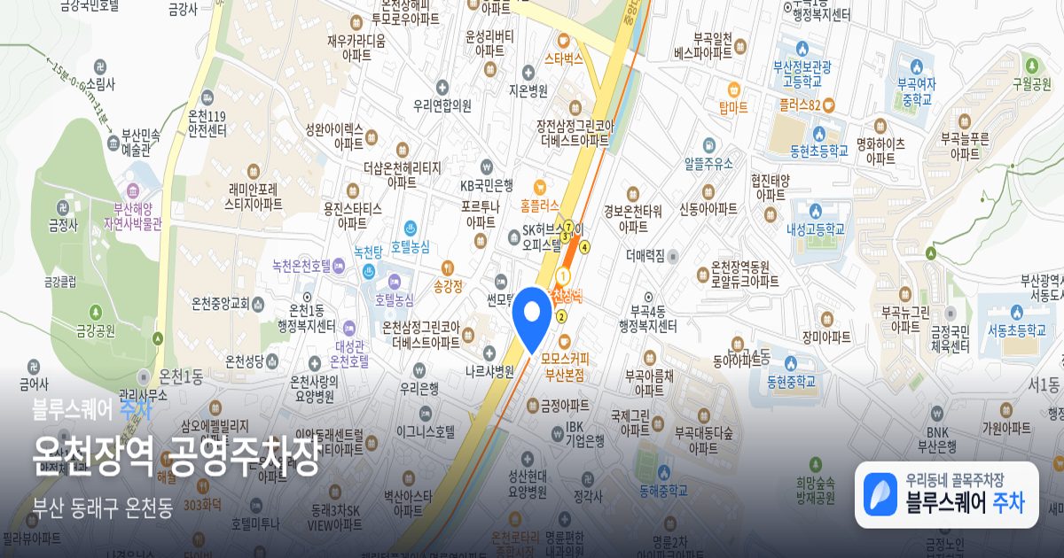 온천장역 공영주차장 위치 지도