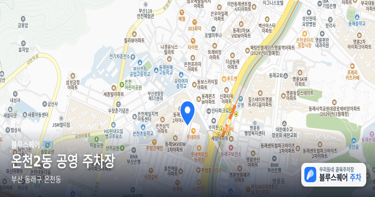 온천2동 공영 주차장 위치 지도