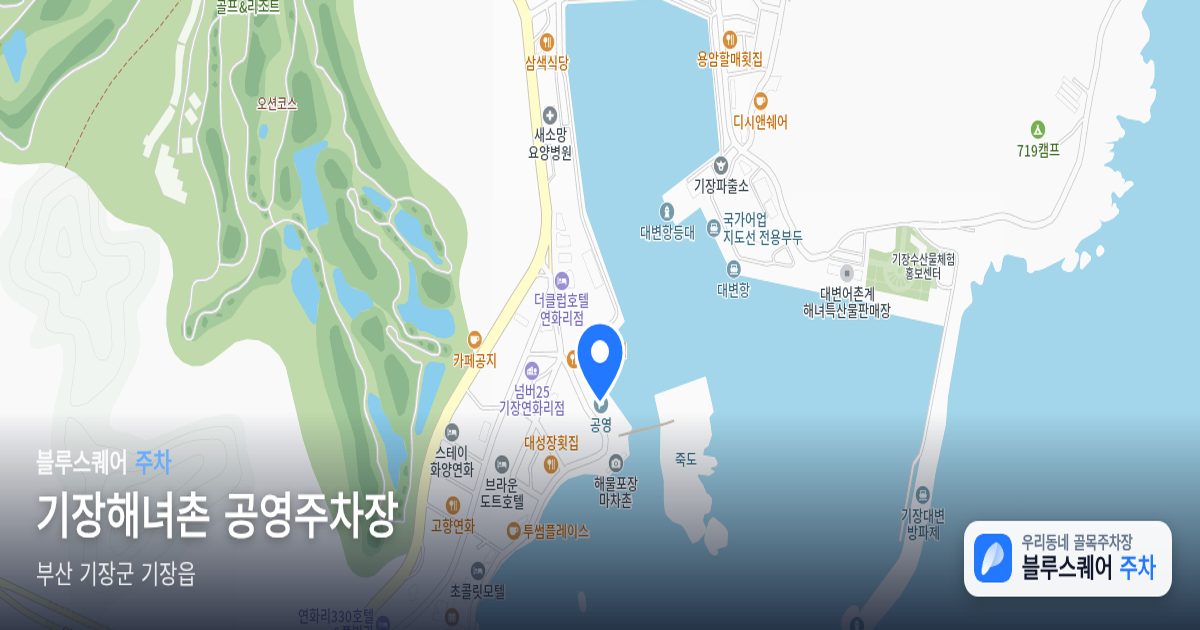 기장해녀촌 공영주차장 위치 지도