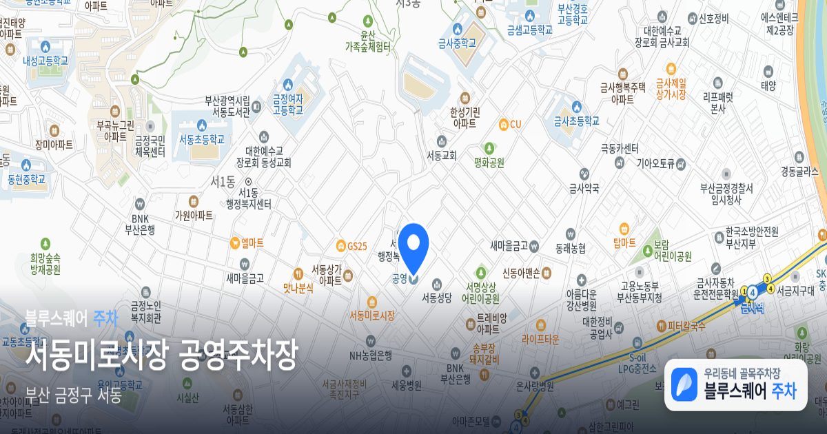 서동미로시장 공영주차장 위치 지도
