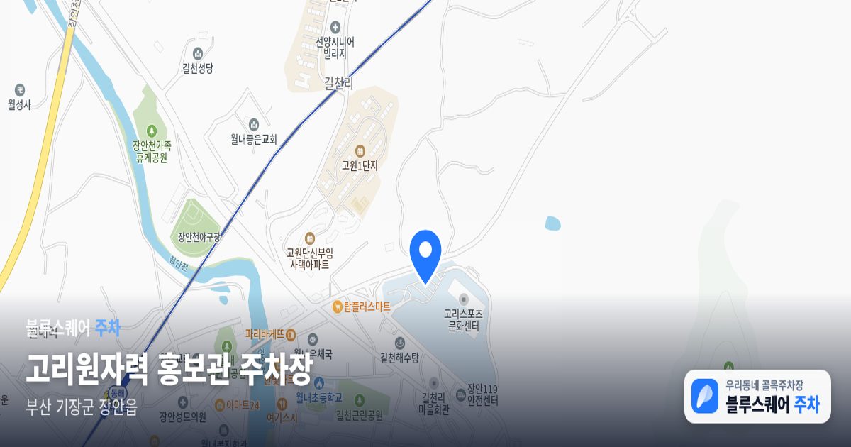 고리원자력 홍보관 주차장 위치 지도