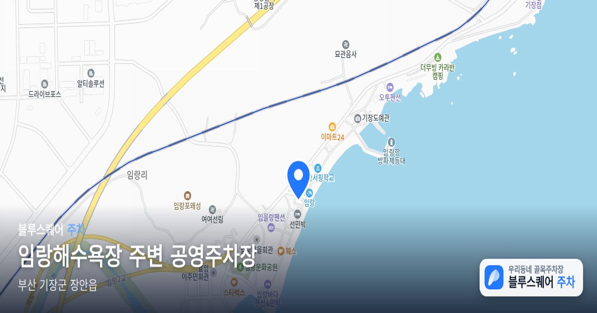 임랑해수욕장 주변 공영주차장 위치 지도