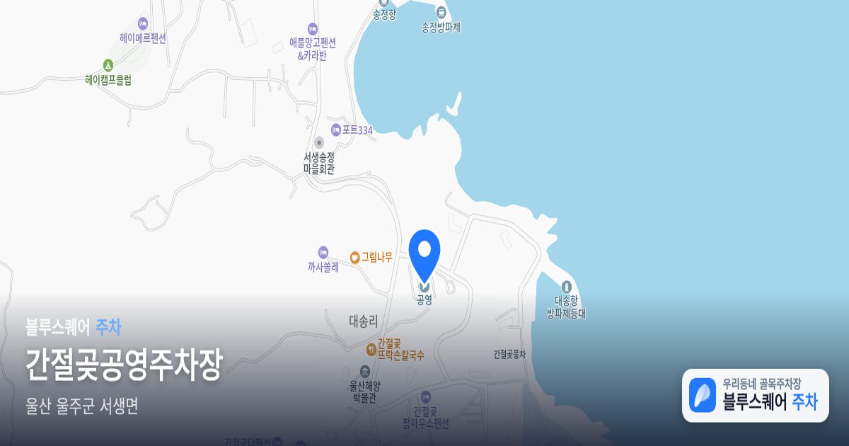 간절곶공영주차장 위치 지도