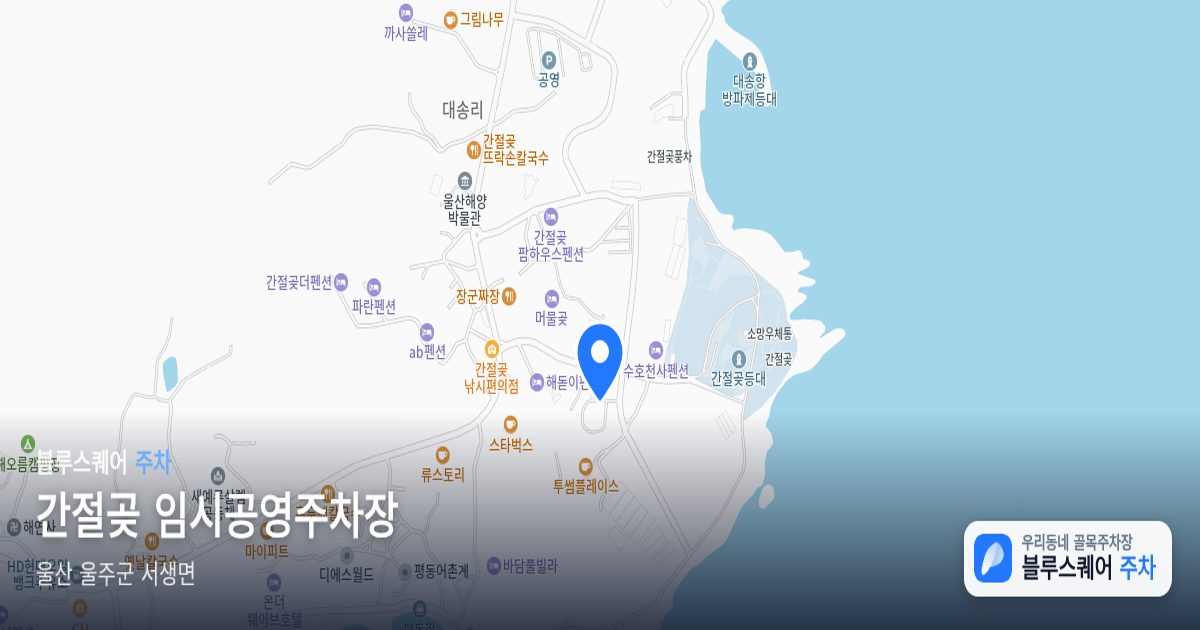 간절곶 임시공영주차장 위치 지도