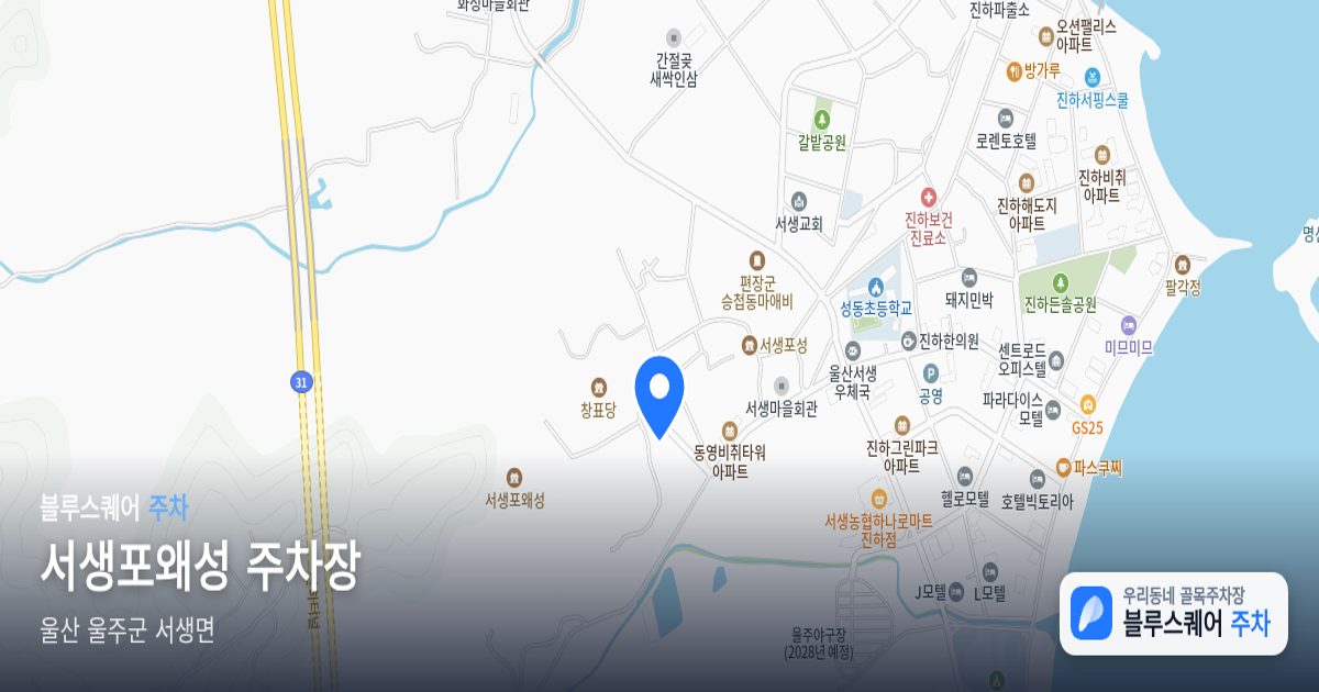 서생포왜성 주차장 위치 지도