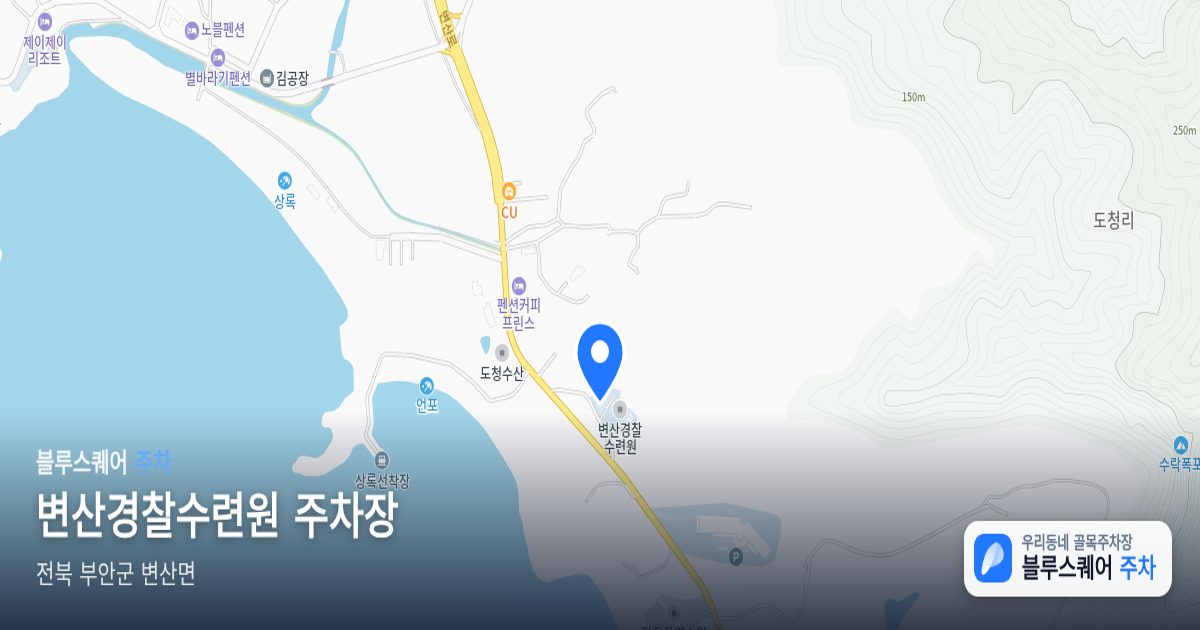 변산경찰수련원 주차장 위치 지도