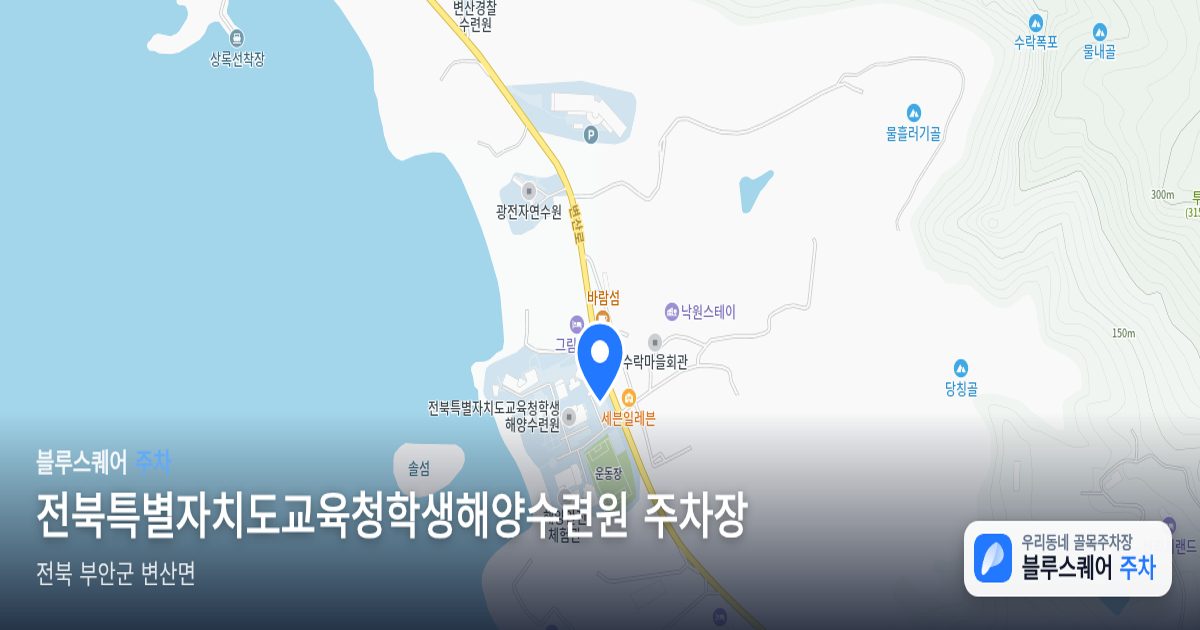 전북특별자치도교육청학생해양수련원 주차장 위치 지도