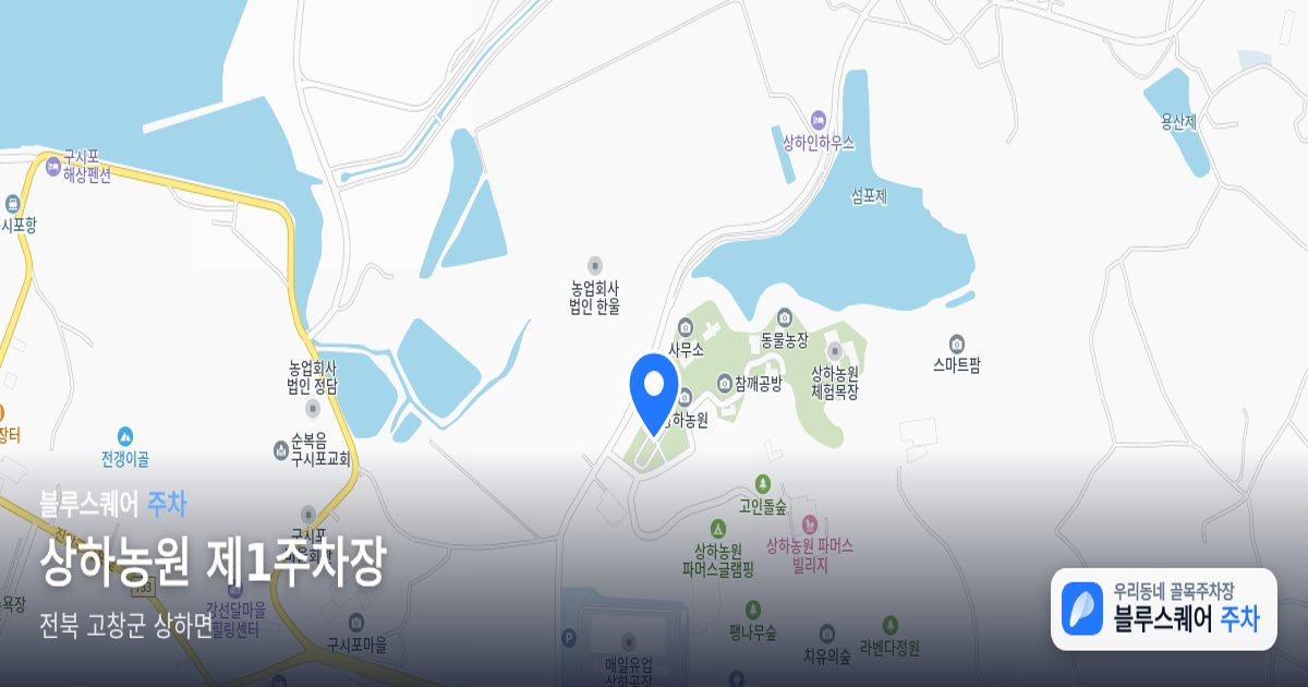 상하농원 제1주차장 위치 지도