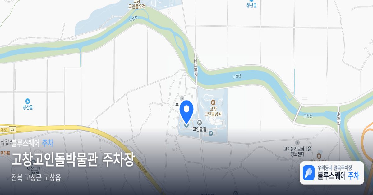 고창고인돌박물관 주차장 위치 지도