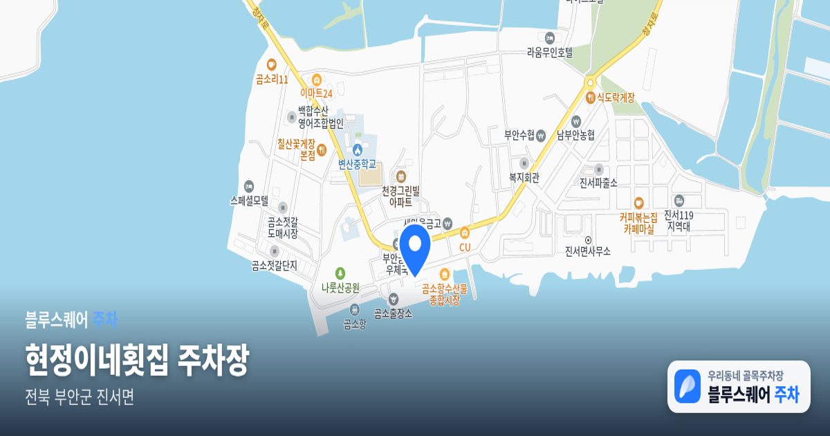 현정이네횟집 주차장 위치 지도