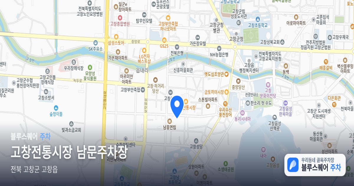 고창전통시장 남문주차장 위치 지도