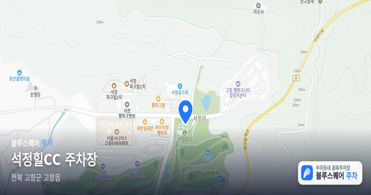 석정힐CC 주차장 위치 지도