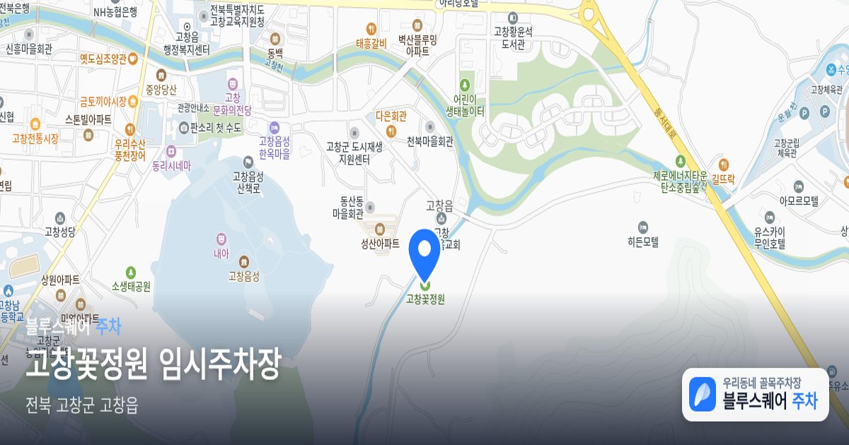 고창꽃정원 임시주차장 위치 지도