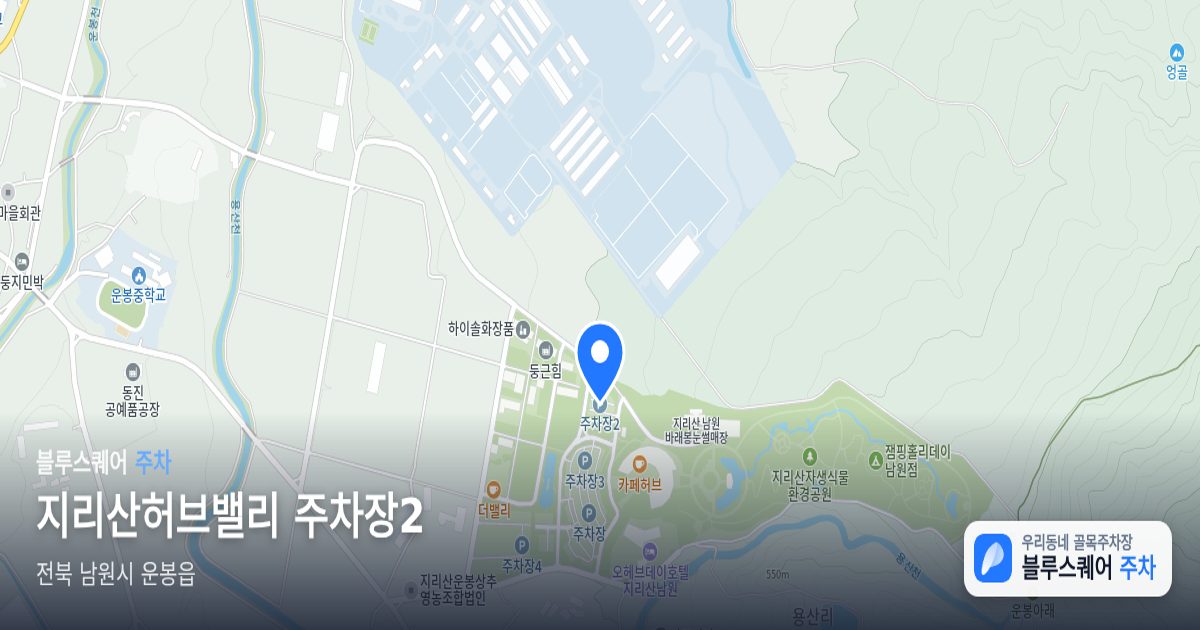 지리산허브밸리 주차장2 위치 지도