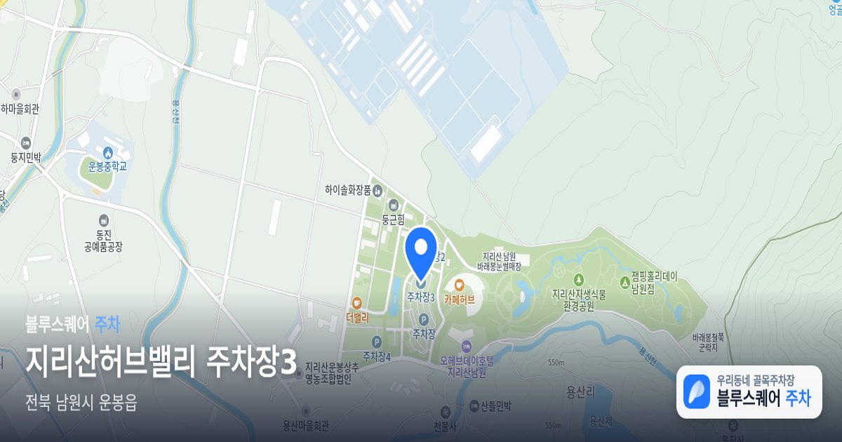 지리산허브밸리 주차장3 위치 지도