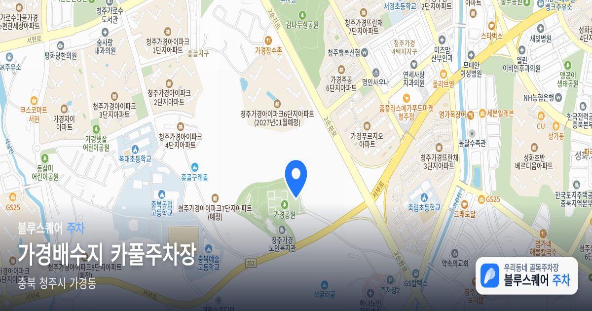 가경배수지 카풀주차장 위치 지도