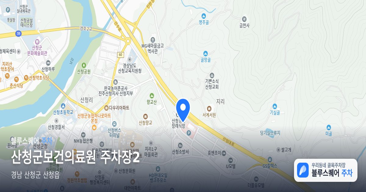 산청군보건의료원 주차장2 위치 지도