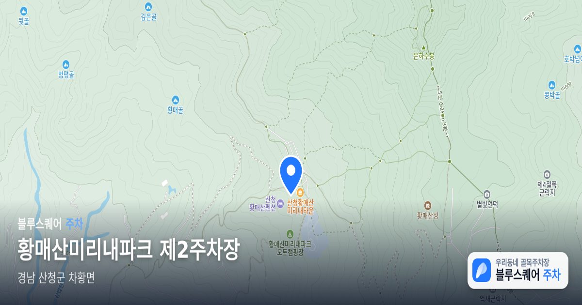 황매산미리내파크 제2주차장 위치 지도
