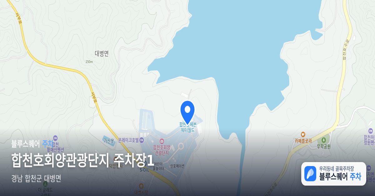 합천호회양관광단지 주차장1 위치 지도