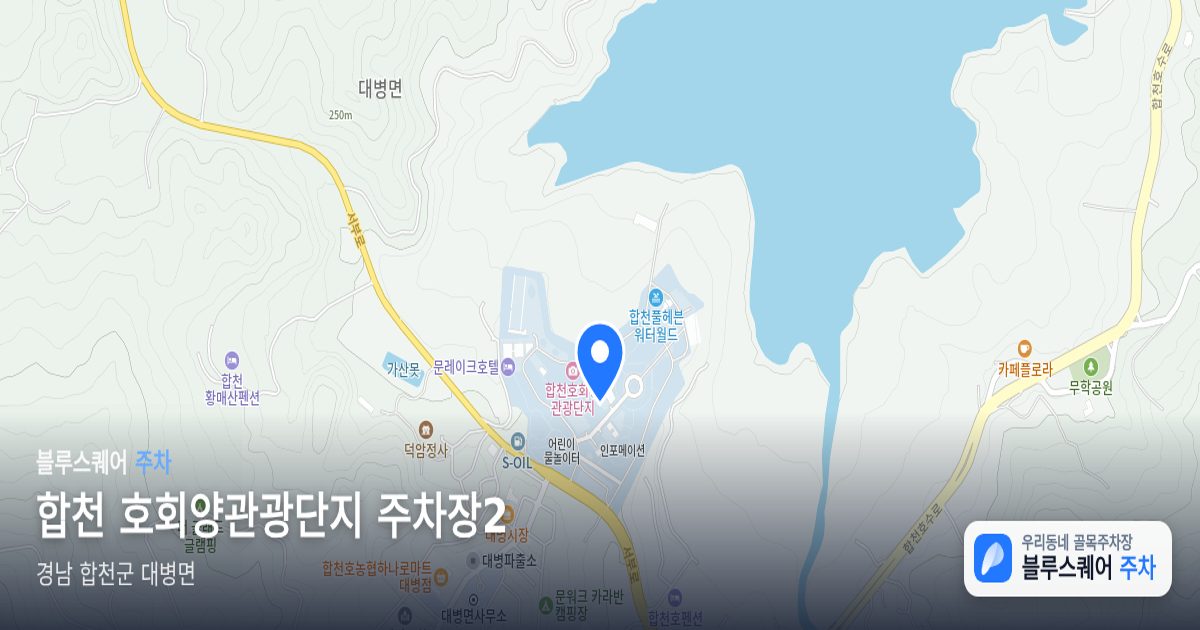 합천 호회양관광단지 주차장2 위치 지도