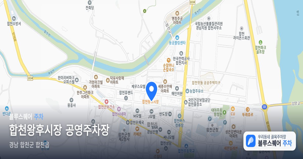 합천왕후시장 공영주차장 위치 지도