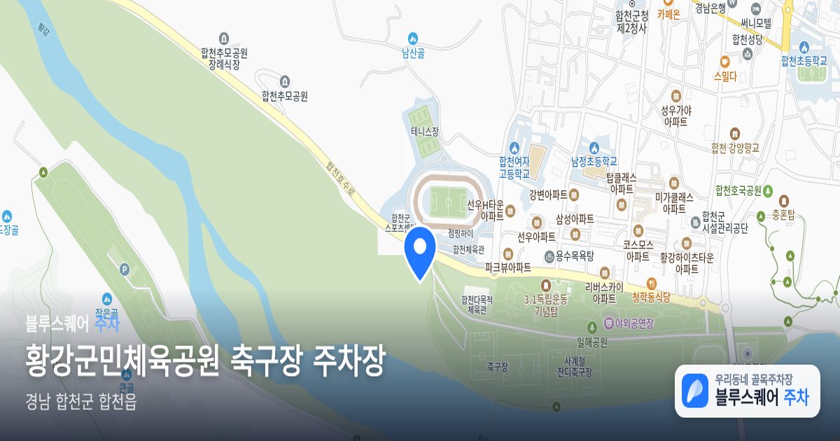 황강군민체육공원 축구장 주차장 위치 지도
