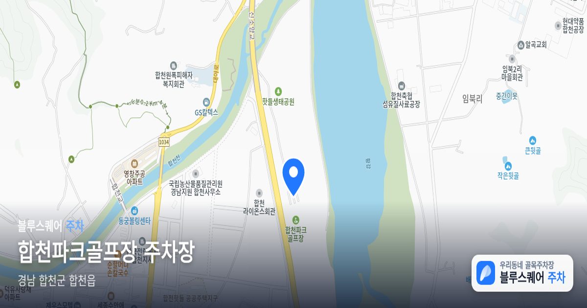 합천파크골프장 주차장 위치 지도