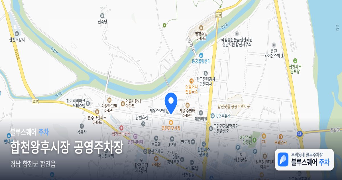 합천왕후시장 공영주차장 위치 지도