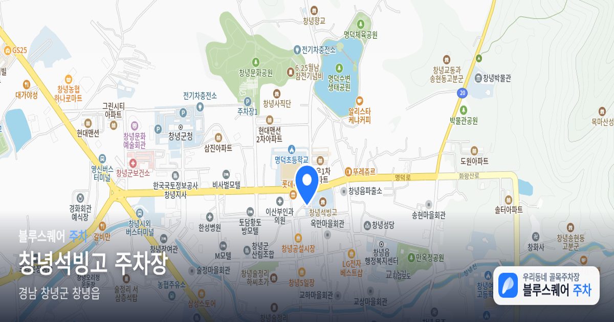 창녕석빙고 주차장 위치 지도