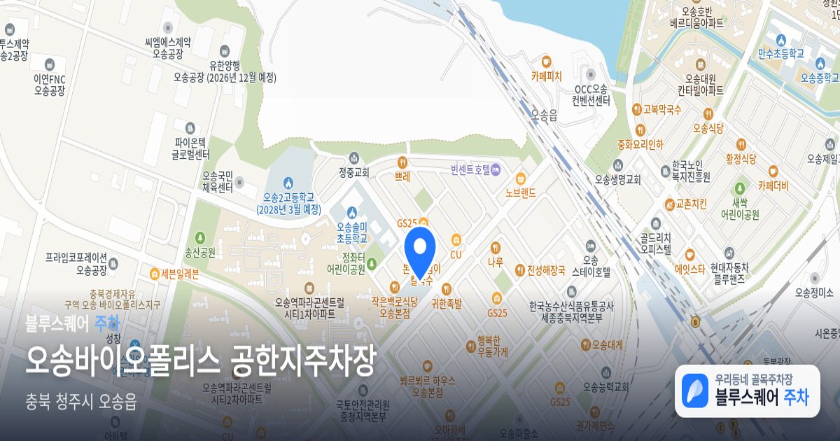 오송바이오폴리스 공한지주차장 위치 지도
